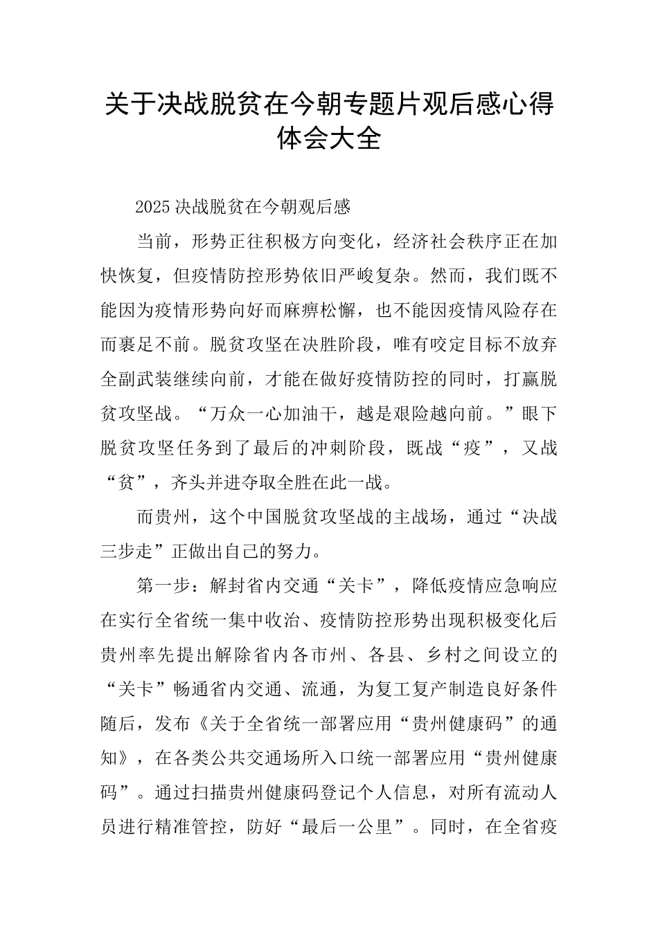 关于决战脱贫在今朝专题片观后感心得体会大全_第1页