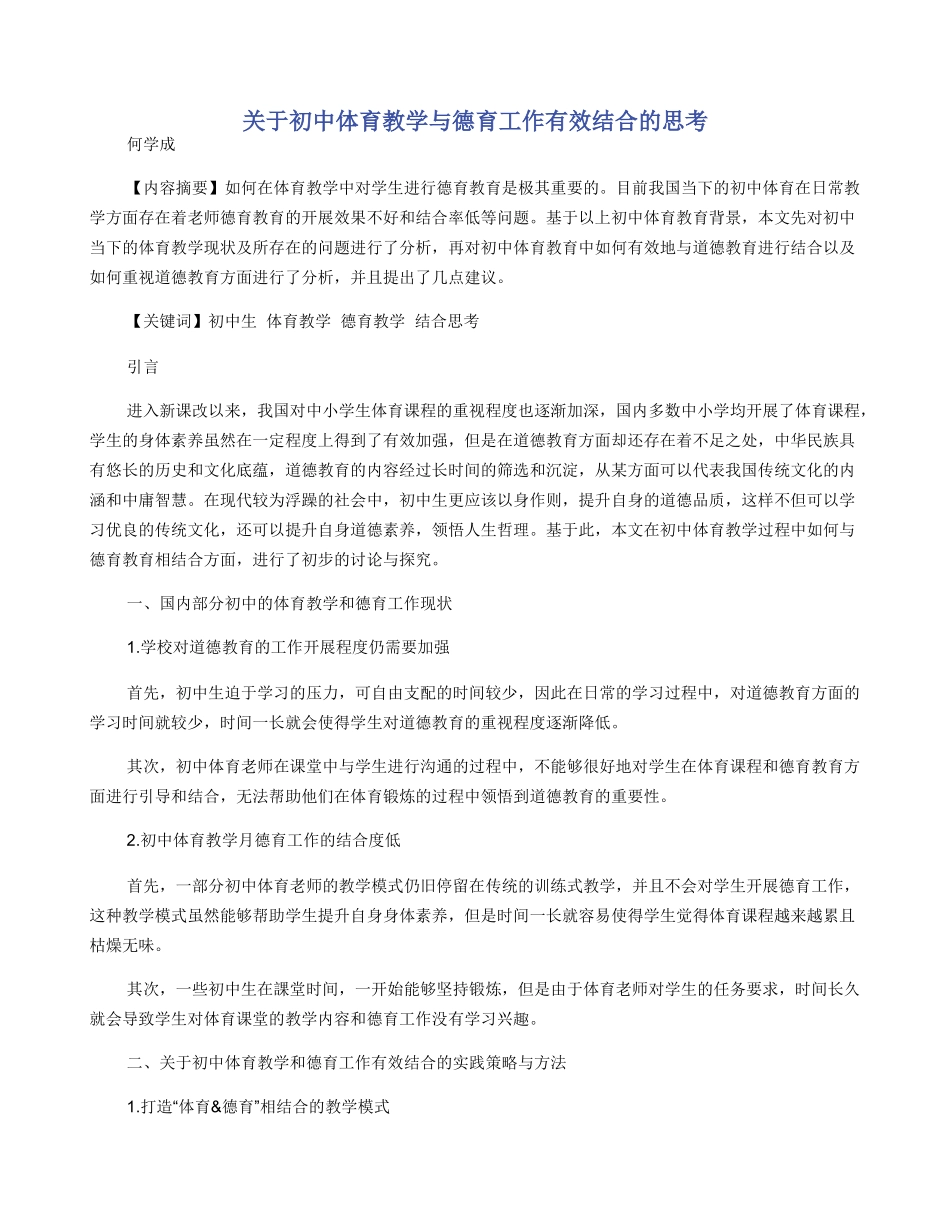 关于初中体育教学与德育工作有效结合的思考_第1页