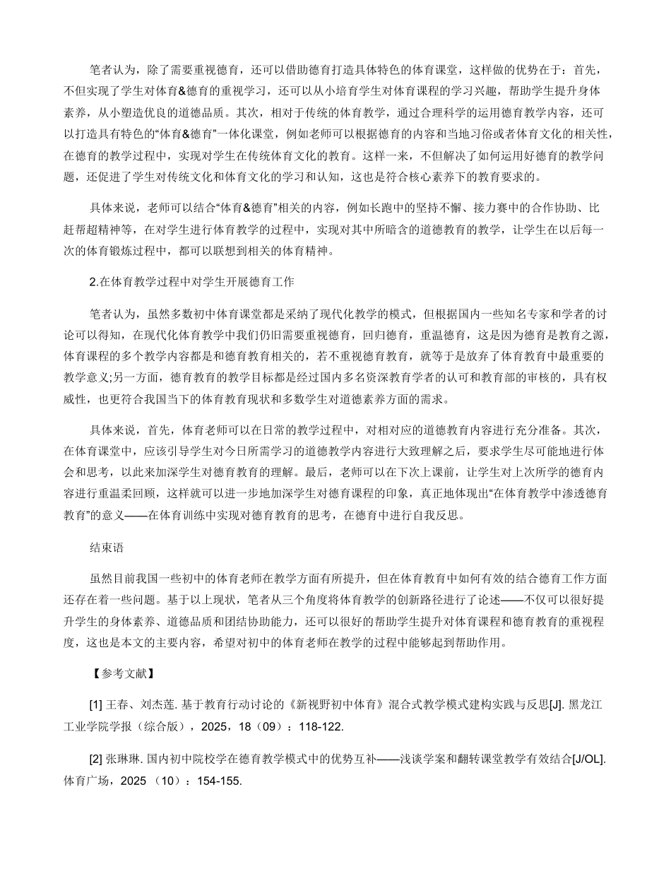 关于初中体育教学与德育工作有效结合的思考_第2页