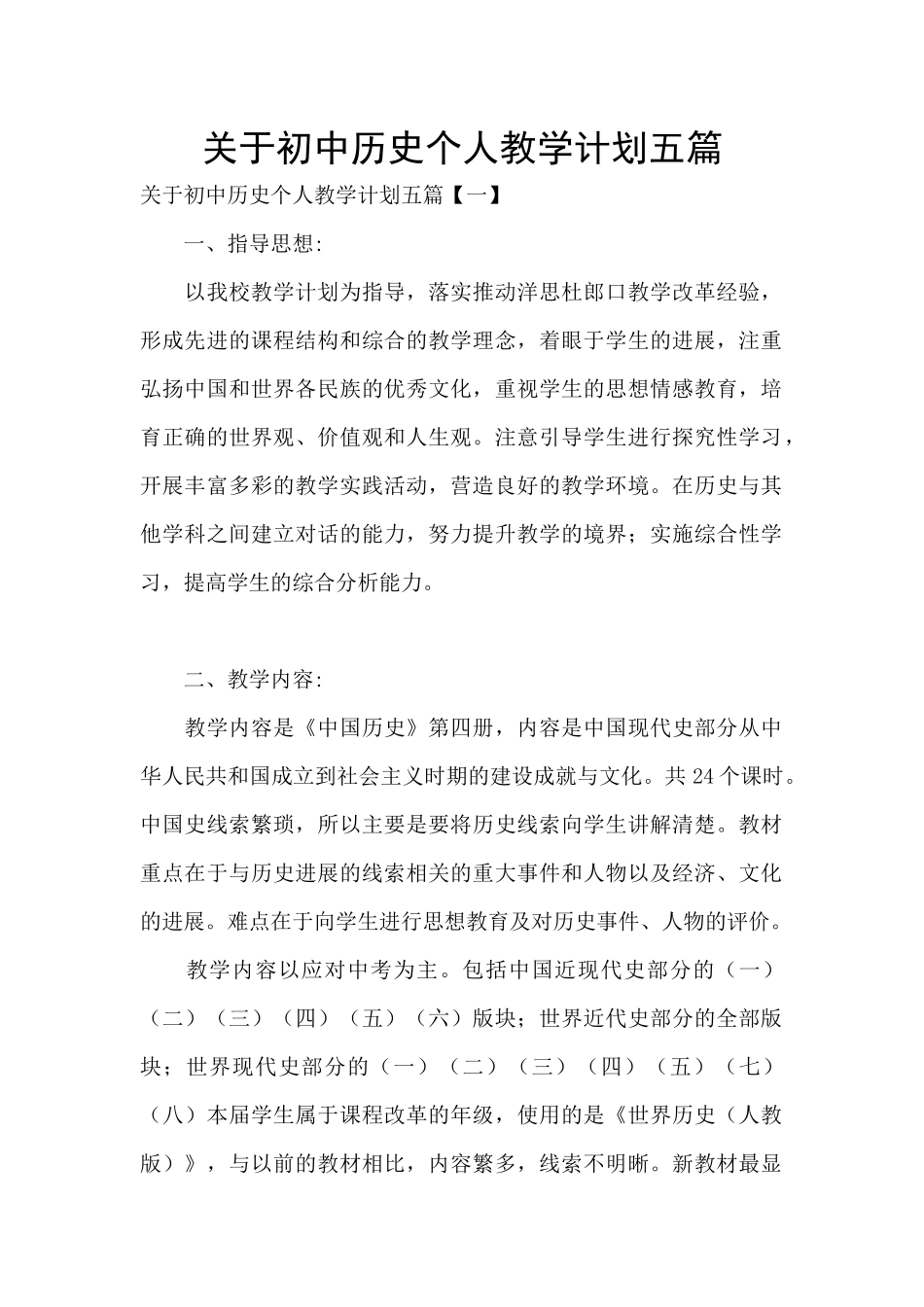 关于初中历史个人教学计划五篇_第1页
