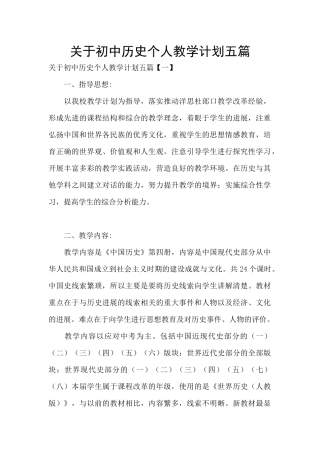 关于初中历史个人教学计划五篇