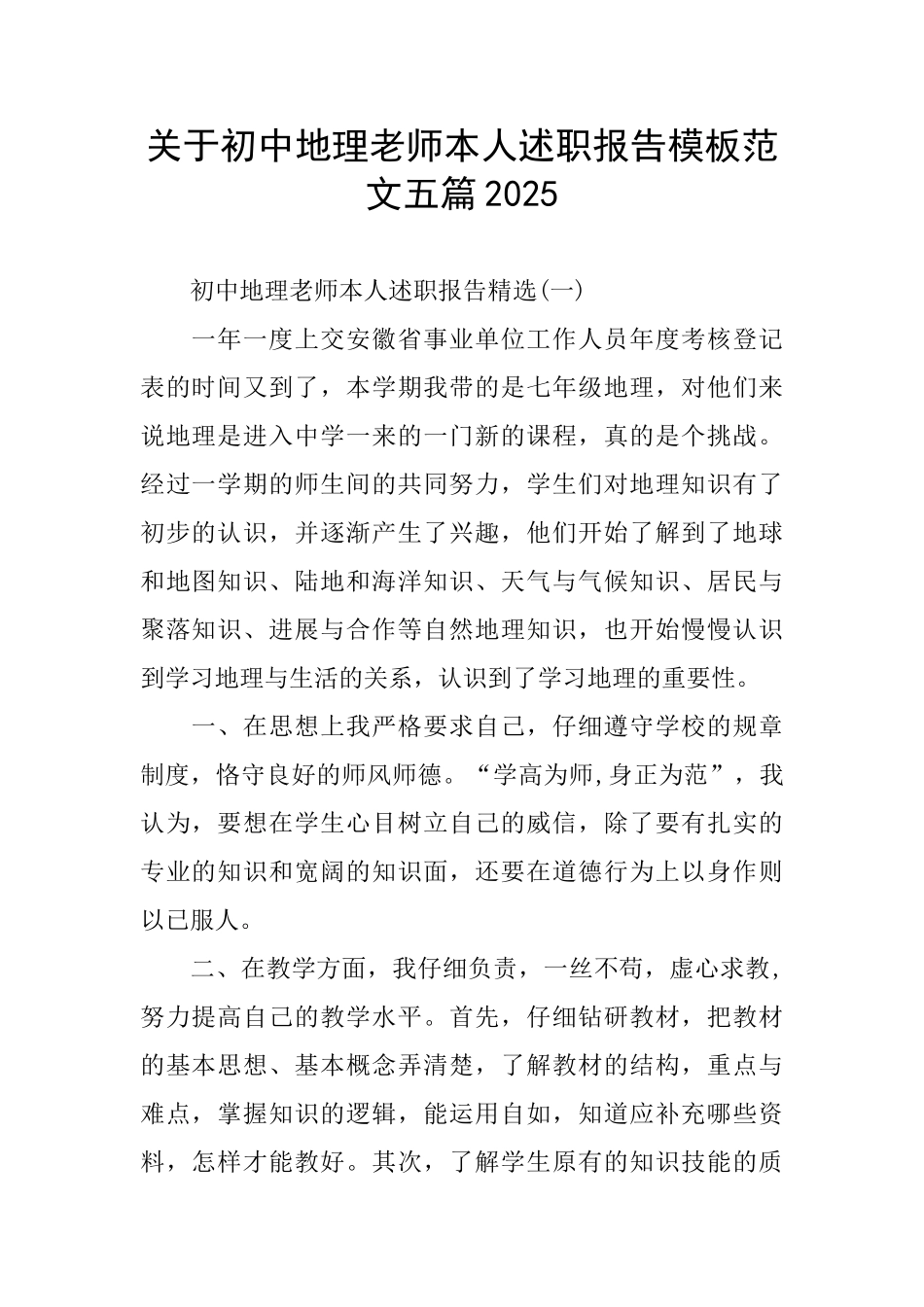 关于初中地理老师本人述职报告模板范文五篇2025_第1页