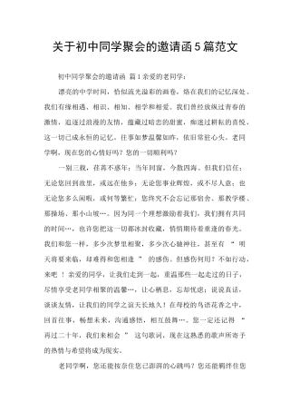 关于初中同学聚会的邀请函5篇范文