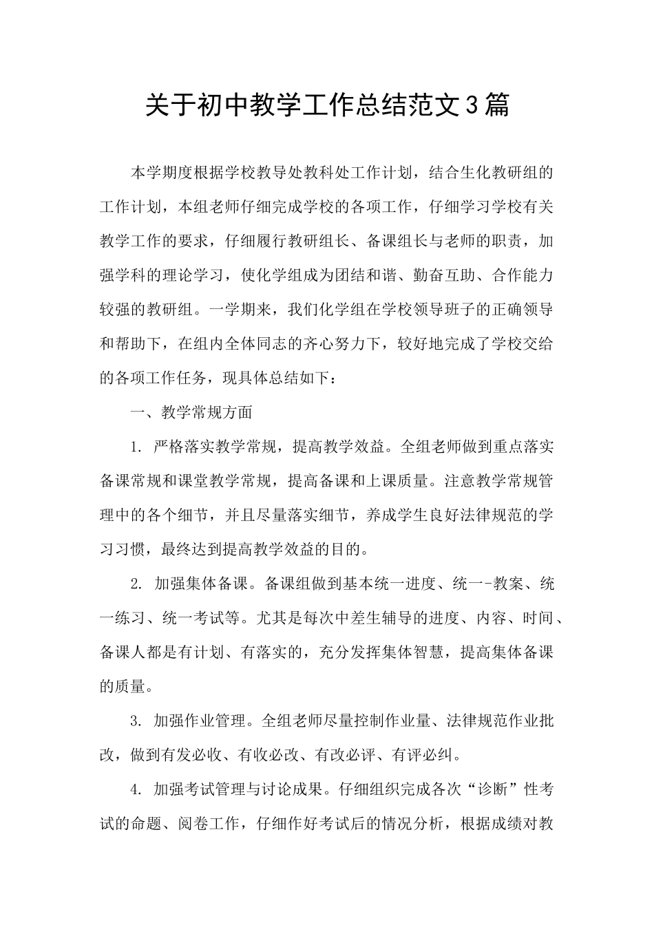 关于初中教学工作总结范文3篇_第1页