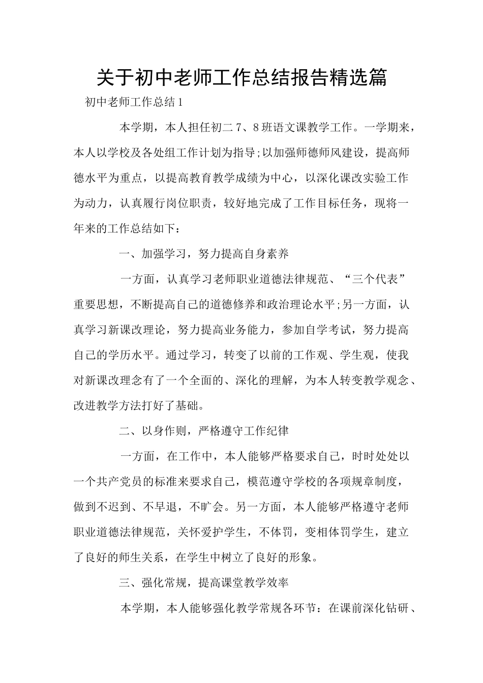 关于初中教师工作总结报告精选篇_第1页
