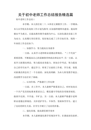 关于初中教师工作总结报告精选篇
