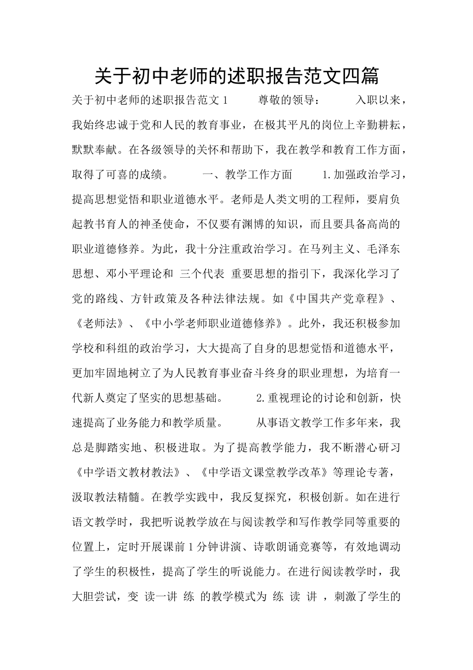 关于初中教师的述职报告范文四篇_第1页