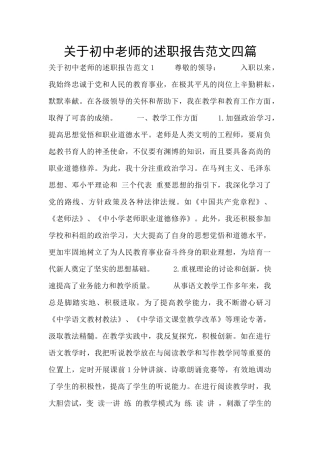 关于初中教师的述职报告范文四篇