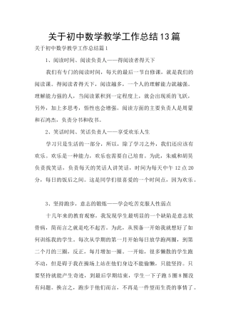 关于初中数学教学工作总结13篇