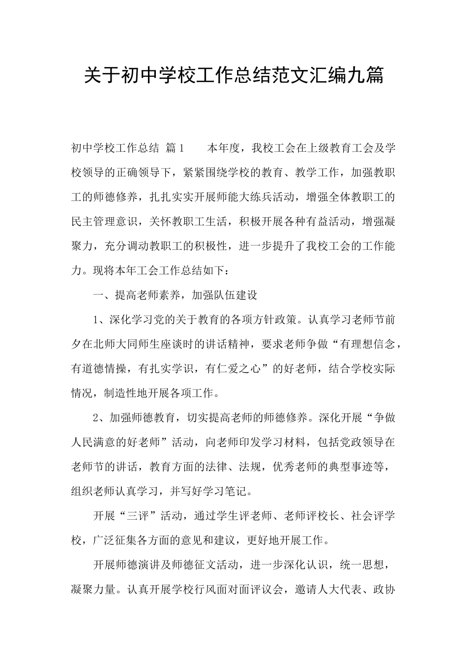 关于初中学校工作总结范文汇编九篇_第1页