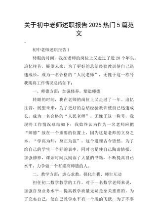 关于初中教师述职报告2025热门5篇范文