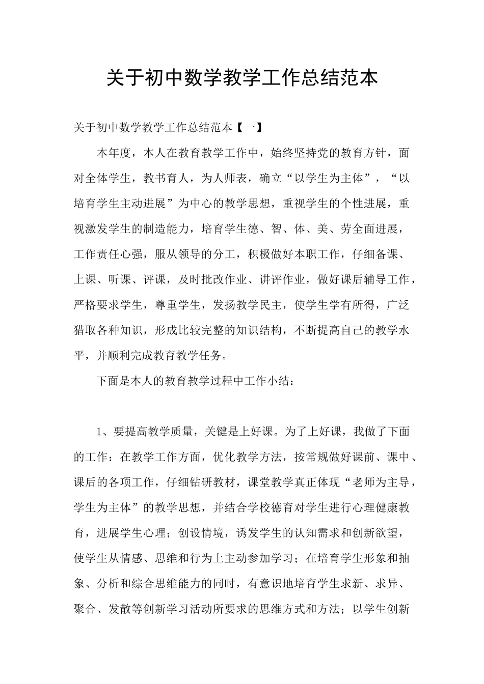 关于初中数学教学工作总结范本_第1页
