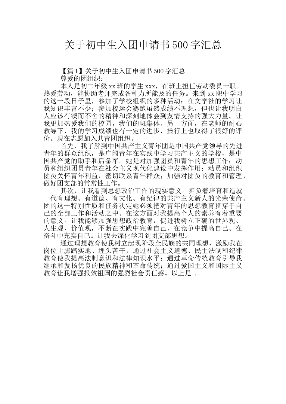 关于初中生入团申请书500字汇总_第1页