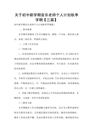 关于初中新学期音乐教师个人计划秋季学期