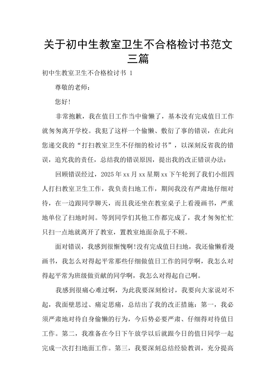 关于初中生教室卫生不合格检讨书范文三篇_第1页