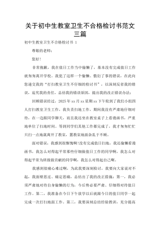 关于初中生教室卫生不合格检讨书范文三篇