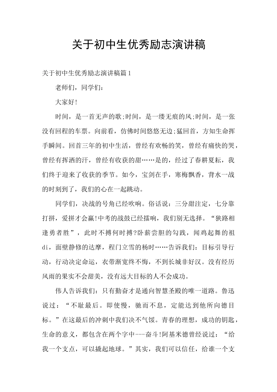 关于初中生优秀励志演讲稿_第1页