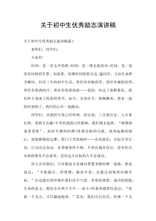 关于初中生优秀励志演讲稿