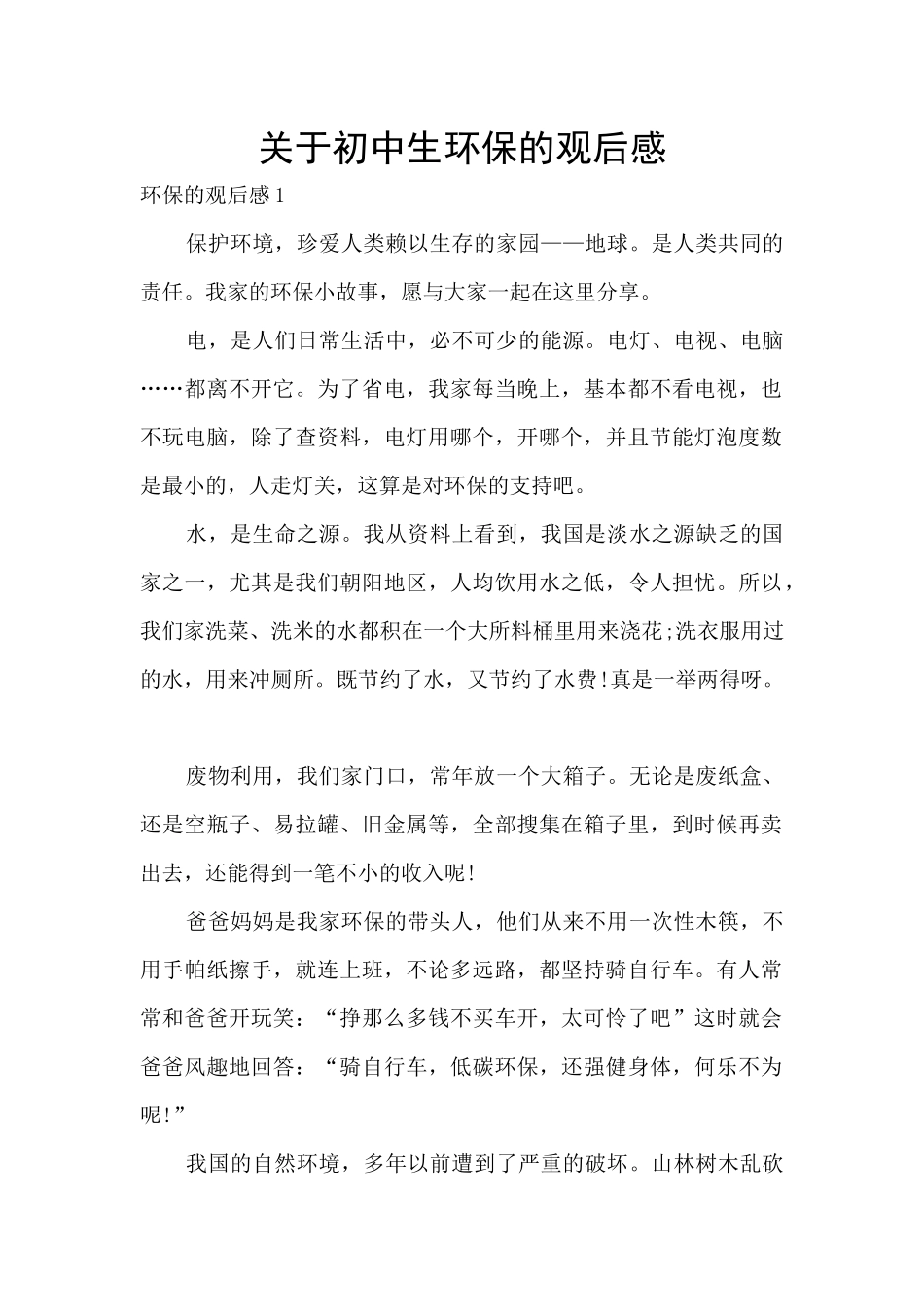 关于初中生环保的观后感_第1页