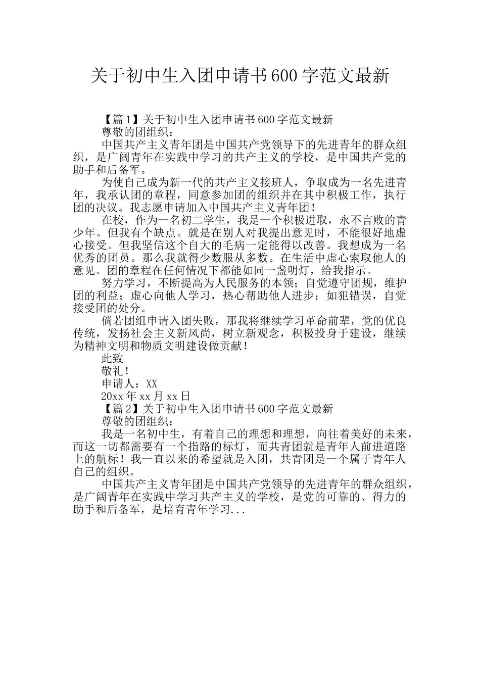 关于初中生入团申请书600字范文最新_第1页