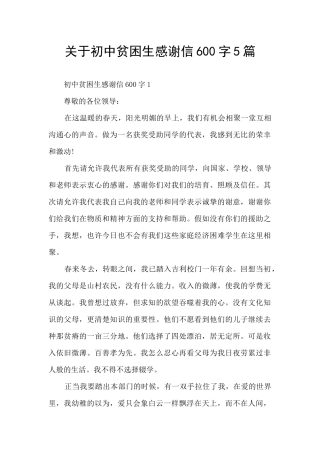 关于初中贫困生感谢信600字5篇