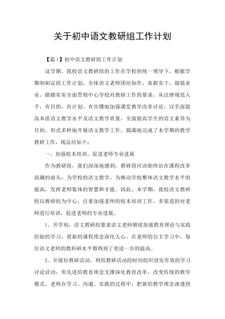 关于初中语文教研组工作计划