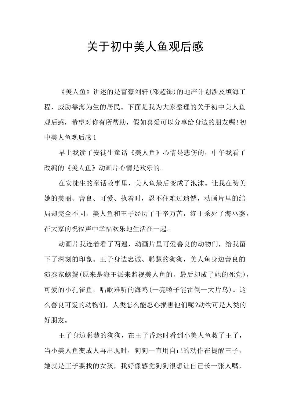 关于初中美人鱼观后感_第1页