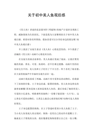 关于初中美人鱼观后感