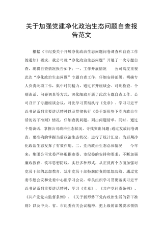 关于加强党建净化政治生态问题自查报告范文