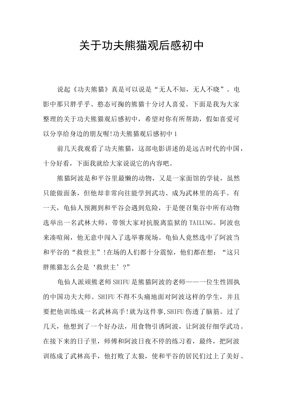 关于功夫熊猫观后感初中_第1页