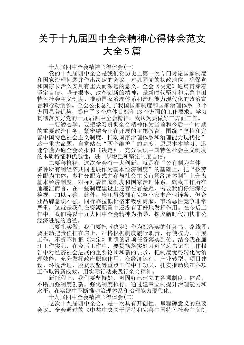 关于十九届四中全会精神心得体会范文大全5篇_第1页