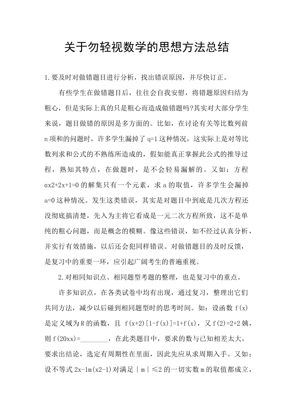 关于勿轻视数学的思想方法总结_第1页