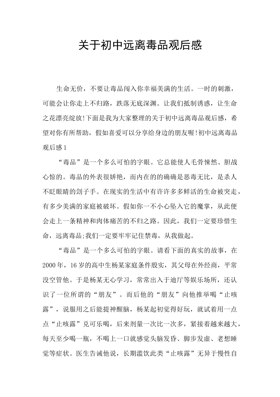 关于初中远离毒品观后感_第1页