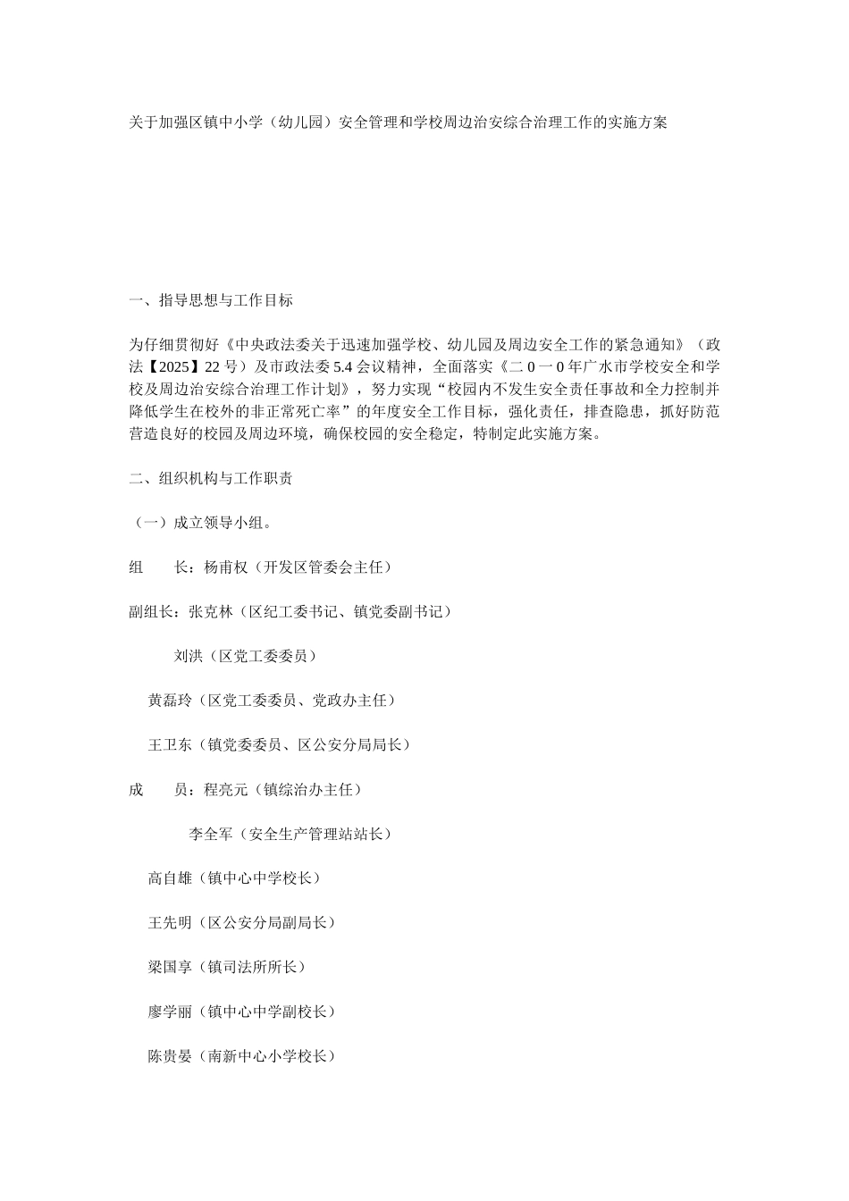 关于加强区镇中小学幼儿园安全管理和学校周边治安综合治理工作的实施方案_第1页