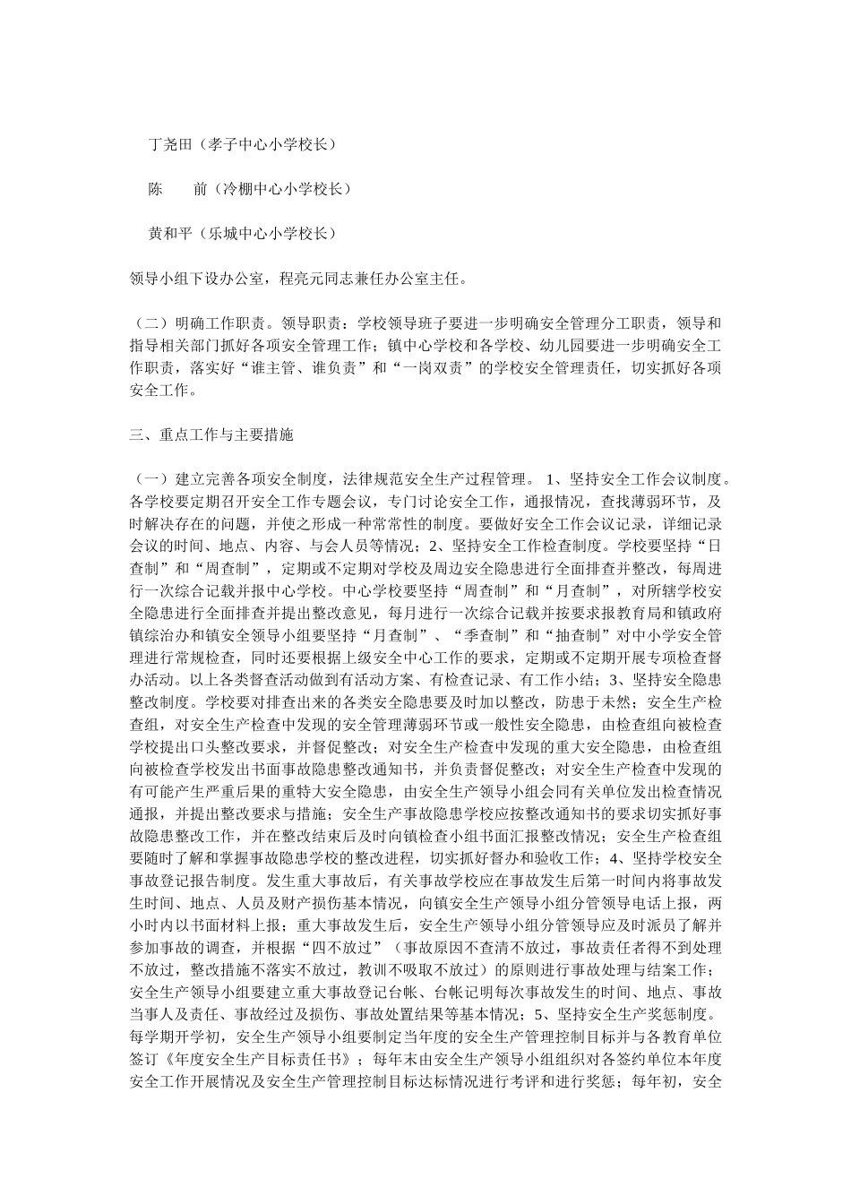 关于加强区镇中小学幼儿园安全管理和学校周边治安综合治理工作的实施方案_第2页