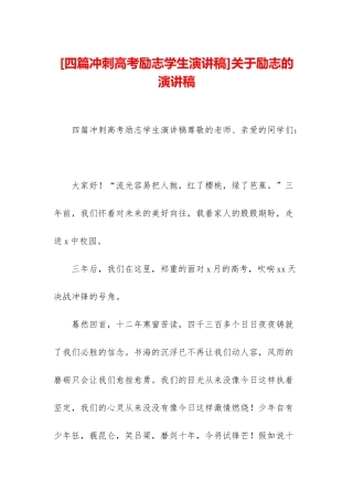 关于励志的演讲稿