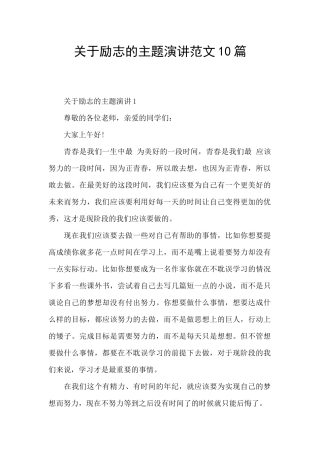 关于励志的主题演讲范文10篇