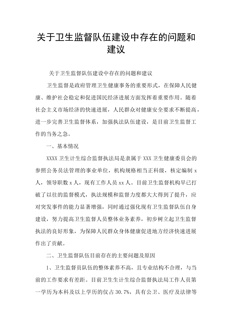 关于卫生监督队伍建设中存在的问题和建议_第1页