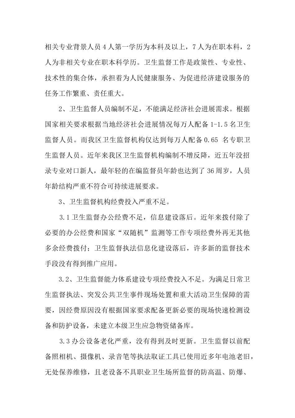 关于卫生监督队伍建设中存在的问题和建议_第2页