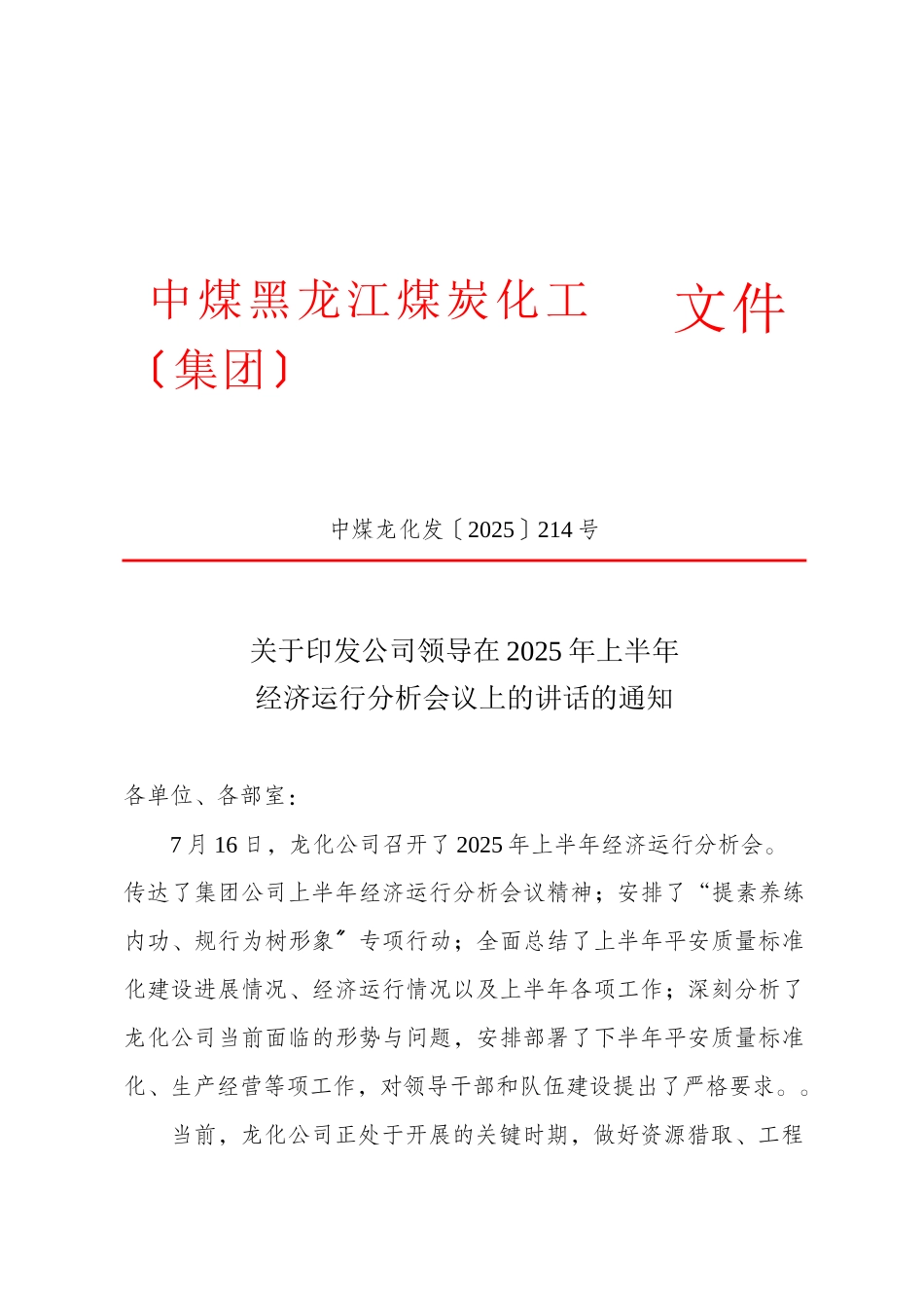 关于印发公司领导在XXXX年上半年经济运行分析会议上的_第1页