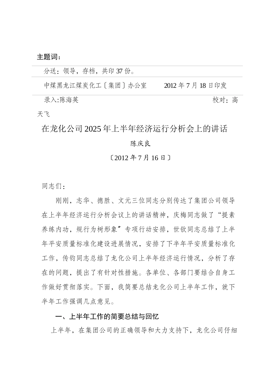 关于印发公司领导在XXXX年上半年经济运行分析会议上的_第3页