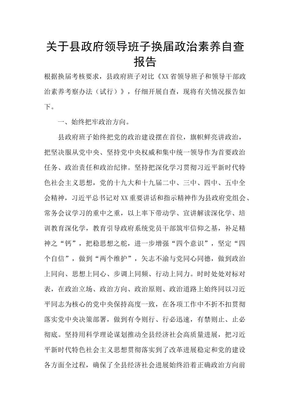 关于县政府领导班子换届政治素质自查报告_第1页