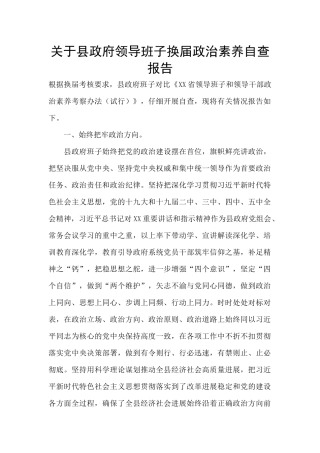 关于县政府领导班子换届政治素质自查报告