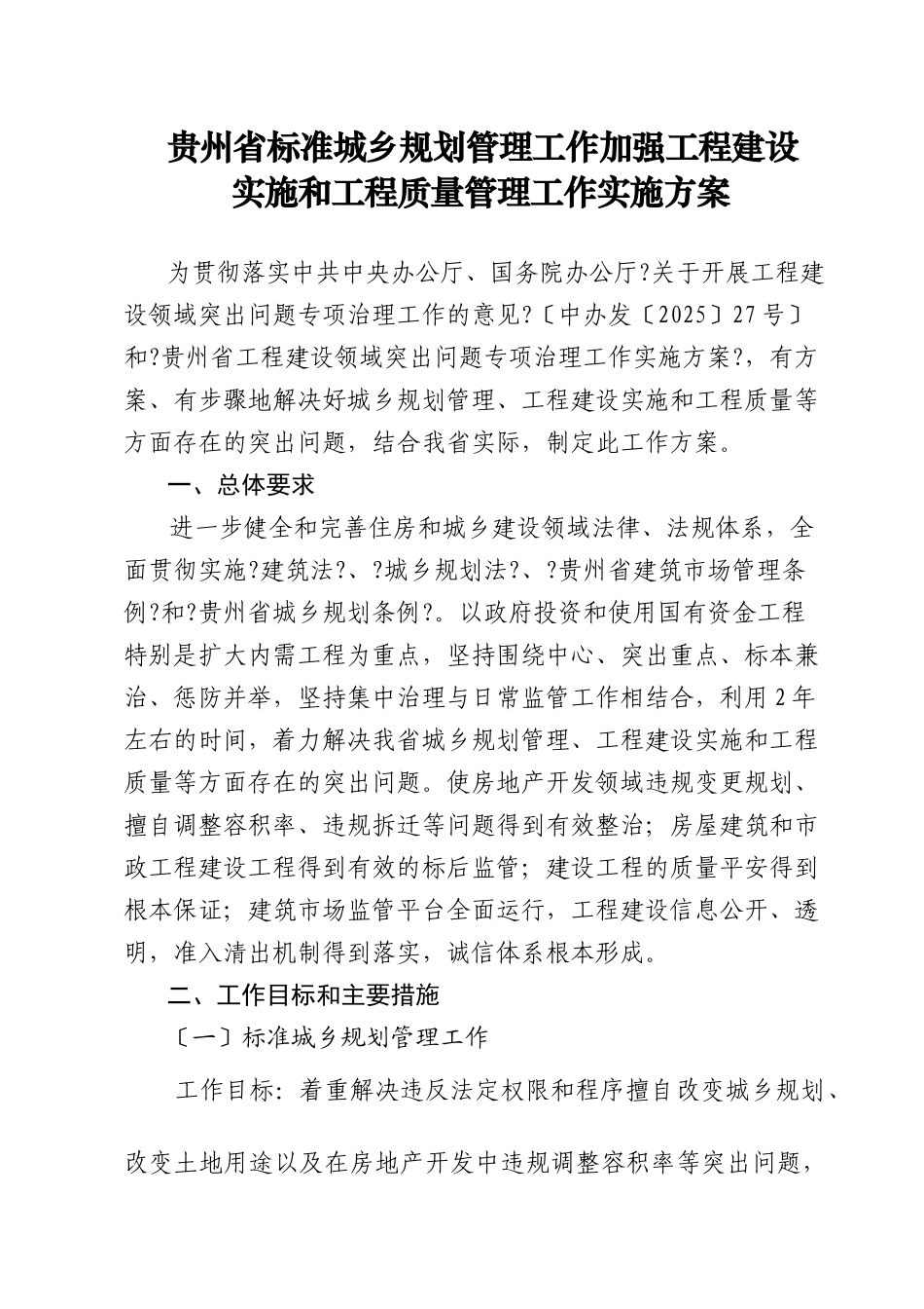 关于印发《贵州省工程建设领域突出问题_第1页