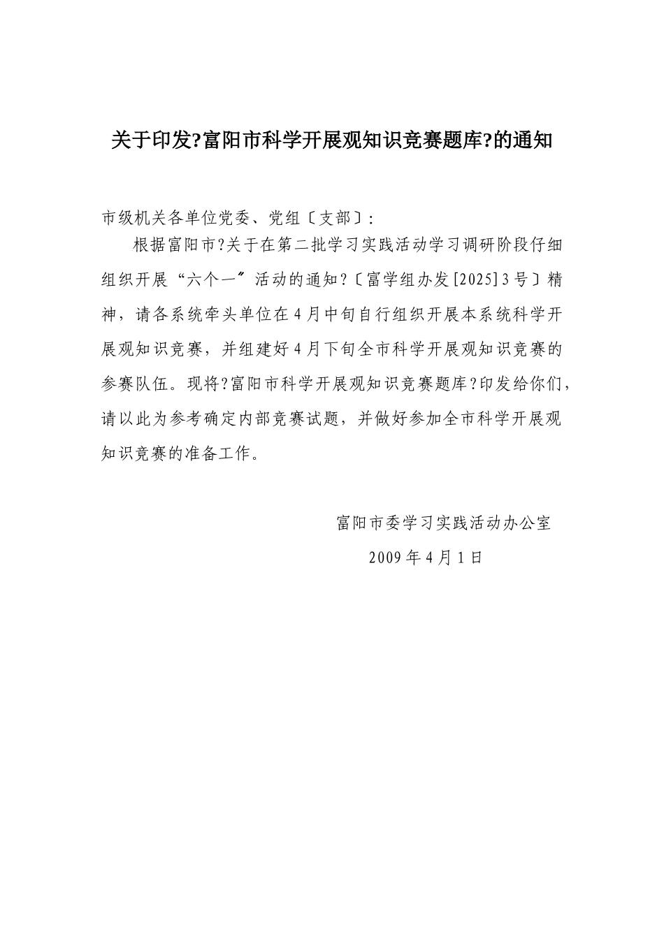 关于印发富阳市科学发展观知识竞赛题库的通知_第1页