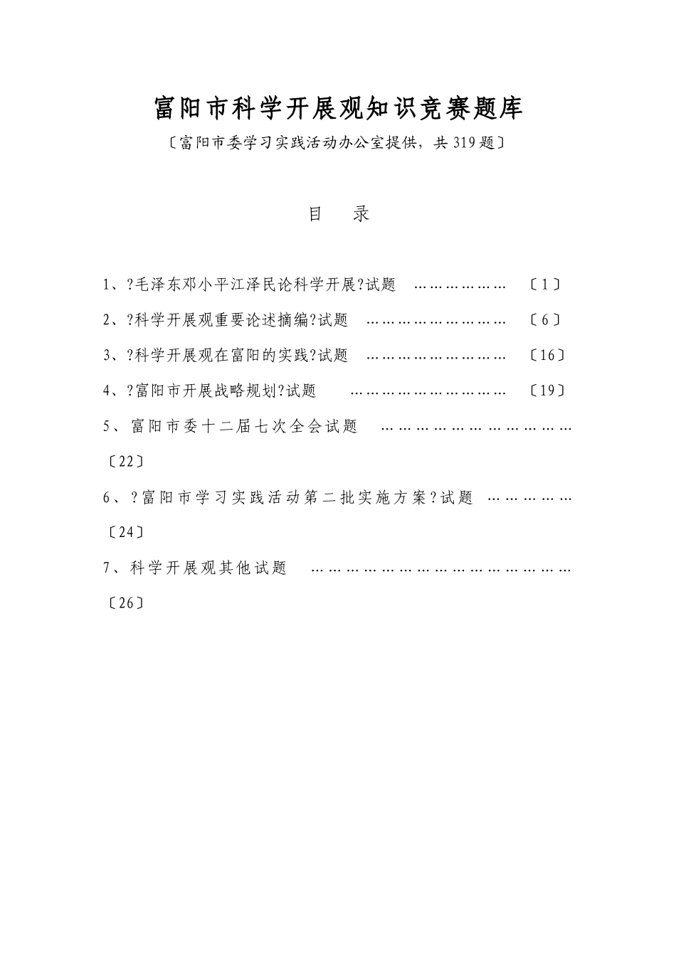 关于印发富阳市科学发展观知识竞赛题库的通知_第2页