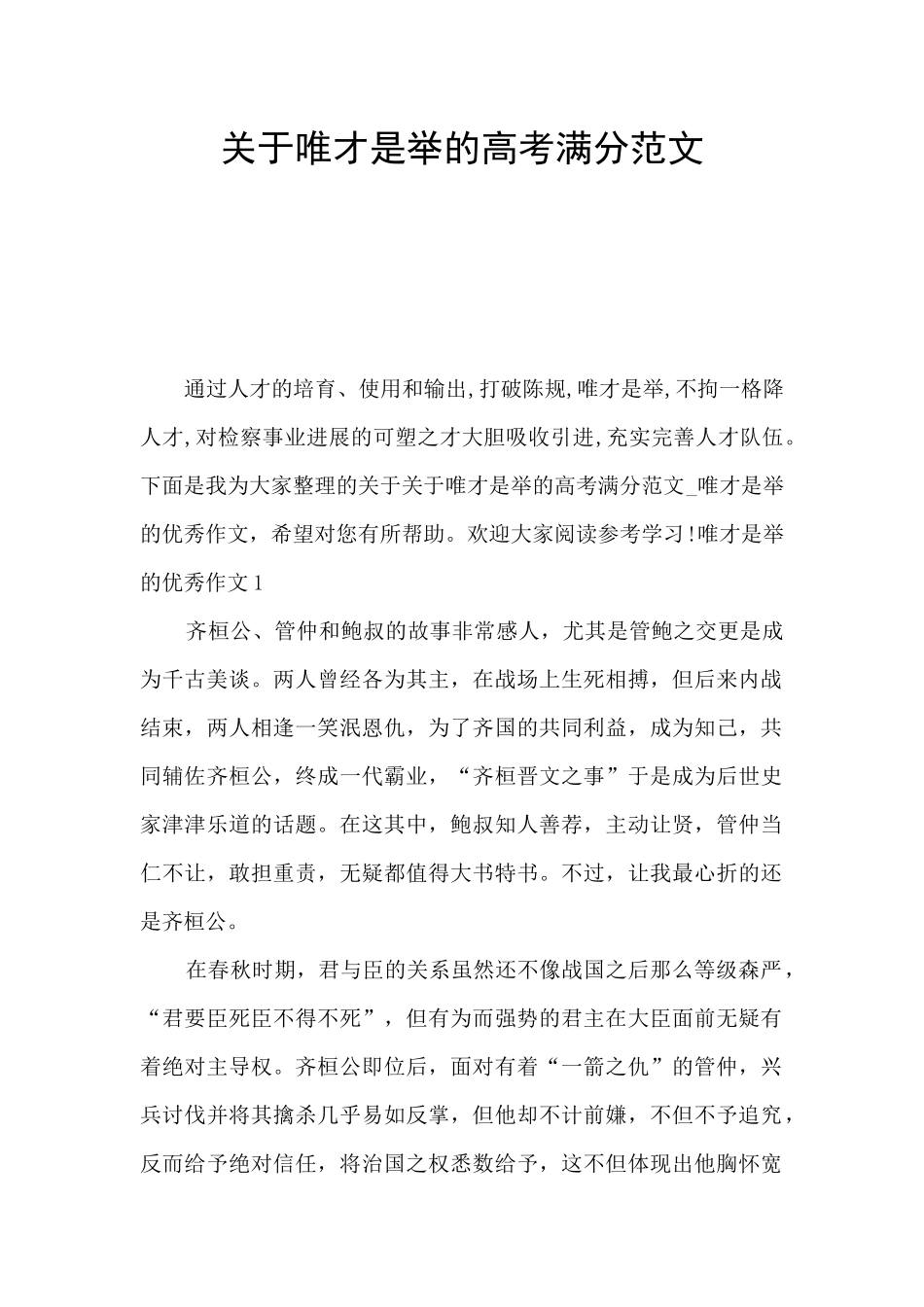 关于唯才是举的高考满分范文_第1页