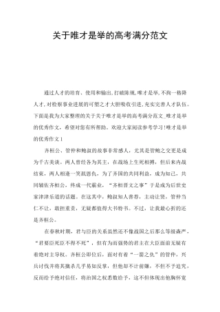 关于唯才是举的高考满分范文
