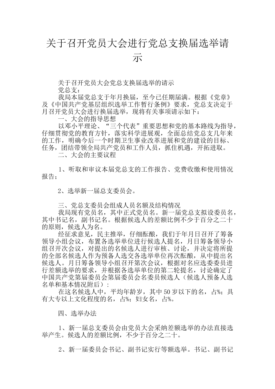 关于召开党员大会进行党总支换届选举请示_第1页