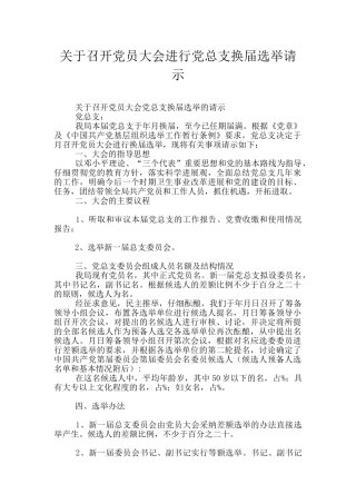 关于召开党员大会进行党总支换届选举请示